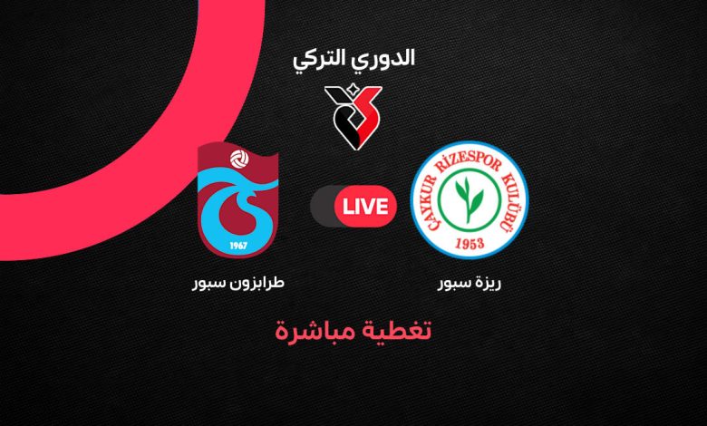 بث مباشر مباراة طرابزون سبور وريزة سبور اليوم الإثنين 26 أكتوبر 2026 في الدوري التركي.. التشكيل الرسمي وموعد اللقاء وترتيب الفريقين