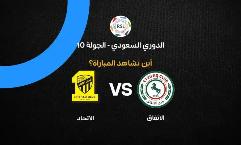 بث مباشر مباراة الاتحاد ضد الاتفاق اليوم الثلاثاء 20 أكتوبر 2026 في دوري روشن السعودي.. موعد القمة والقنوات الناقلة وترتيب الفريقين ونتائج آخر المواجهات وتفاصيل اللقاء