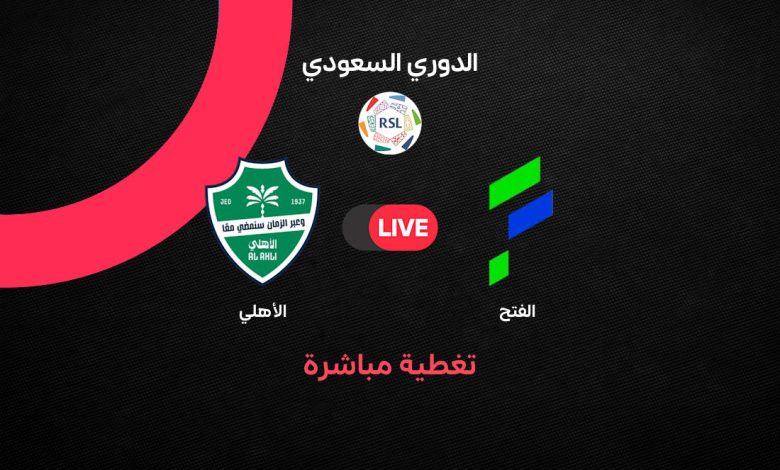 بث مباشر مباراة الأهلي ضد الفتح اليوم الجمعة 9 أكتوبر 2026 في دوري روشن السعودي.. الموعد والقنوات الناقلة والتشكيل المتوقع وإيفان توني يقود هجوم الراقي