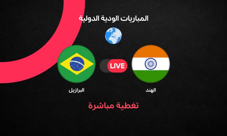 بث مباشر مباراة البرازيل ضد الهند اليوم السبت 3 أكتوبر 2026.. التشكيل الرسمي والموعد والقنوات الناقلة ومتابعة المباراة لحظة بلحظة
