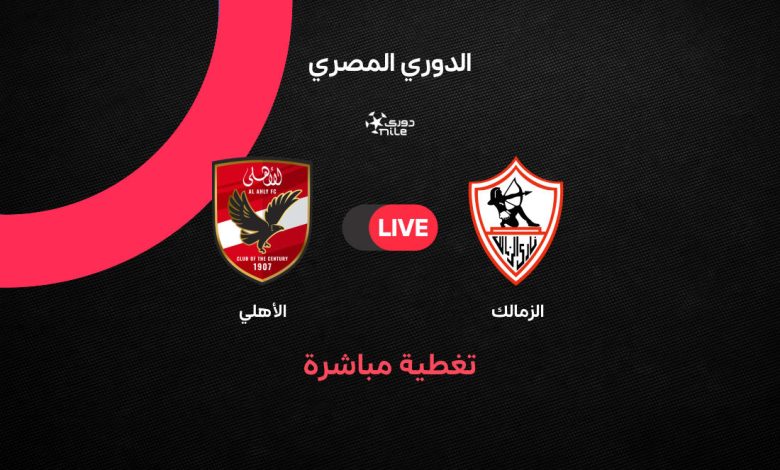 بث مباشر مباراة الأهلي والزمالك اليوم الأحد 11 أكتوبر 2026 في الدوري المصري.. التشكيل الرسمي وموعد القمة والقنوات الناقلة وصراع ناري على صدارة جدول الترتيب