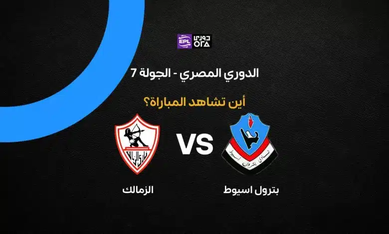 بث مباشر مباراة الزمالك ضد بترول أسيوط اليوم الثلاثاء 20 أكتوبر 2026 في الدوري المصري الممتاز.. الموعد والقنوات الناقلة وترتيب الفريقين ونتائج المواجهات السابقة