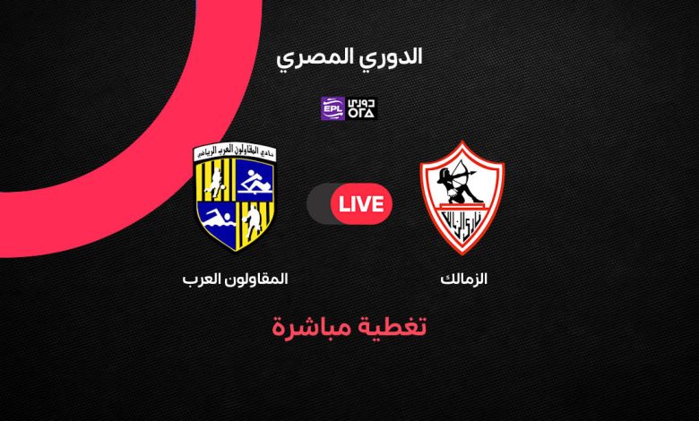 بث مباشر مباراة الزمالك والمقاولون العرب اليوم في الدوري المصري 2026-2027.. الموعد والقنوات الناقلة والتشكيل الرسمي للفارس الأبيض