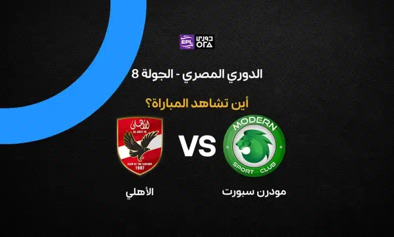 بث مباشر مباراة الأهلي ومودرن سبورت اليوم في الدوري المصري 2026.. الموعد والقنوات الناقلة وترتيب الفريقين ونتائج آخر المواجهات