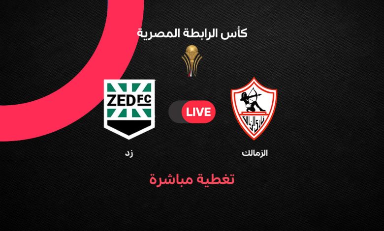 بث مباشر مباراة الزمالك ضد زد الآن في كأس العاصمة 2026-2027.. الموعد والقنوات الناقلة والتشكيل ومشاهدة اللقاء لحظة بلحظة