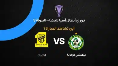 بث مباشر مباراة الاتحاد ضد نيفتشي فرغانة اليوم في دوري أبطال آسيا للنخبة 2026-2027.. الموعد والقنوات الناقلة وترتيب الفريقين ونتائج آخر المواجهات