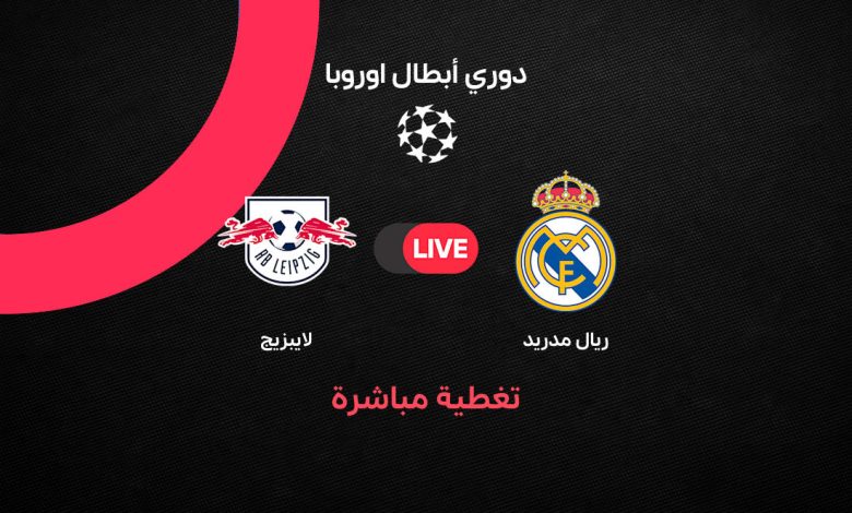 بث مباشر مباراة ريال مدريد ضد لايبزيج اليوم الأربعاء 21 أكتوبر 2026.. برناردو سيلفا يمنح الملكي التقدم في الشوط الأول بدوري أبطال أوروبا