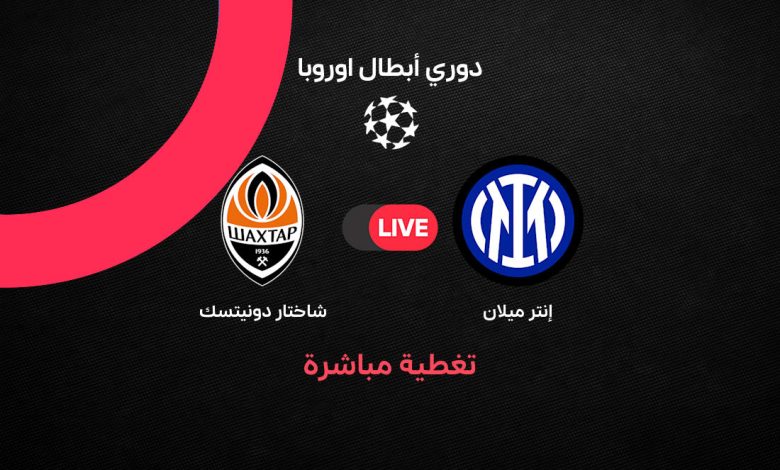 بث مباشر مباراة إنتر ميلان ضد شاختار دونيتسك اليوم الأربعاء 21 أكتوبر 2026 في دوري أبطال أوروبا.. التشكيل الرسمي ومتابعة أحداث المواجهة وموعد المباراة