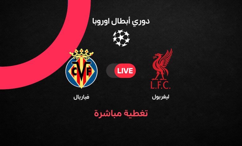بث مباشر مباراة ليفربول ضد فياريال اليوم الثلاثاء 20 أكتوبر 2026 في دوري أبطال أوروبا.. التشكيل الرسمي للريدز وترتيب الفريقين ومتابعة المباراة لحظة بلحظة