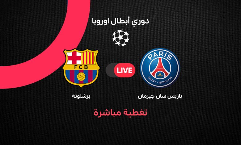 بث مباشر مباراة برشلونة ضد باريس سان جيرمان اليوم الثلاثاء 20 أكتوبر 2026 في دوري أبطال أوروبا.. الموعد والتشكيل المتوقع والقنوات الناقلة وصدام ناري في الجولة الثالثة