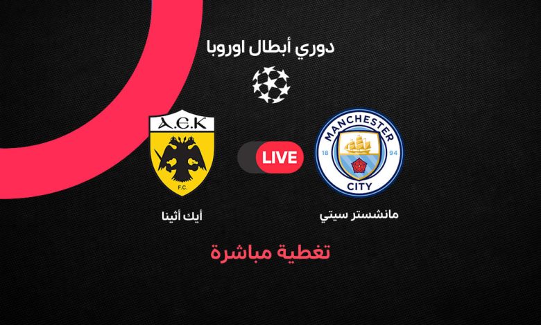 بث مباشر مباراة مانشستر سيتي ضد أي إي ك أثينا اليوم الثلاثاء 20 أكتوبر 2026 في دوري أبطال أوروبا.. النتيجة لحظة بلحظة وترتيب الفريقين والإحصائيات وآخر النتائج