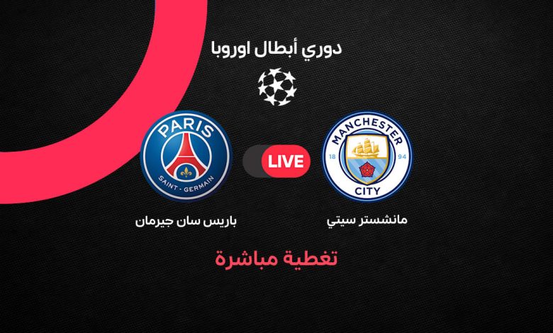 بث مباشر مباراة مانشستر سيتي ضد باريس سان جيرمان اليوم الأربعاء 14 أكتوبر 2026 في دوري أبطال أوروبا.. الموعد والتشكيل الرسمي والقنوات الناقلة ونجوم القمة الأوروبية المنتظرة