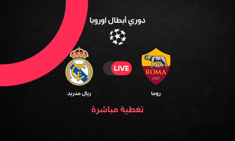 بث مباشر مباراة ريال مدريد ضد روما اليوم الأربعاء 14 أكتوبر 2026 في دوري أبطال أوروبا.. الموعد والقنوات الناقلة والمعلق والتشكيل المتوقع وموقف الفريقين قبل قمة الأولمبيكو