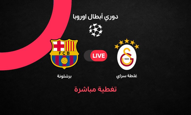 بث مباشر مباراة برشلونة ضد جلطة سراي اليوم الثلاثاء 13 أكتوبر 2026 في دوري أبطال أوروبا.. التشكيل المتوقع وموعد المواجهة ومتابعة أحداث المباراة لحظة بلحظة