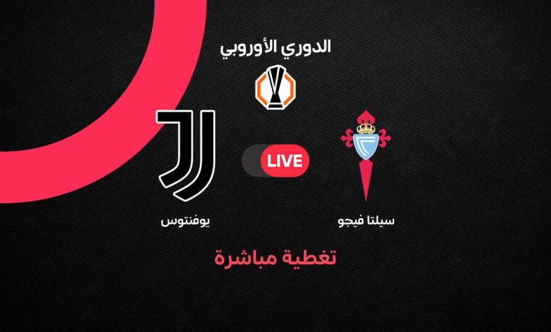 بث مباشر مباراة يوفنتوس ضد سيلتا فيجو اليوم الخميس 15 أكتوبر 2026 في الدوري الأوروبي.. الموعد والقنوات الناقلة والتشكيل المتوقع ومهمة البيانكونيري لمواصلة الانتصارات
