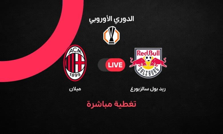 بث مباشر مباراة ميلان ضد ريد بول سالزبورج اليوم الخميس 15 أكتوبر 2026 في الدوري الأوروبي.. الموعد والقنوات الناقلة والمعلق وتشكيل الفريقين وفرصة الروسونيري لتعويض خسارة بنفيكا