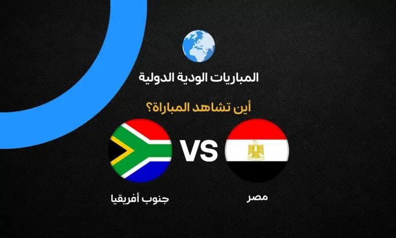 بث مباشر مباراة مصر ضد جنوب أفريقيا اليوم 4 أكتوبر 2026.. الموعد والمعلق وتردد ON Sport 1 HD وكيفية مشاهدة اللقاء