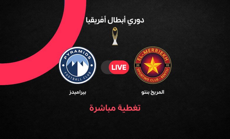 بث مباشر مباراة بيراميدز ضد المريخ بنتو اليوم الجمعة 16 أكتوبر 2026 في دوري أبطال إفريقيا.. الموعد والقنوات الناقلة والمعلق والتشكيل وموعد مباراة الإياب