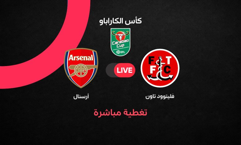بث مباشر مباراة أرسنال ضد فليتوود تاون اليوم في كأس الكاراباو 2026-2027.. التشكيل الرسمي وأبرز التفاصيل قبل المواجهة