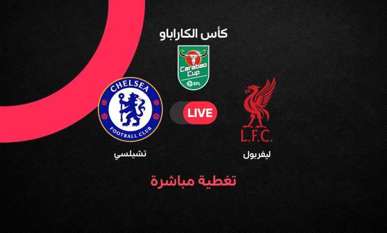 بث مباشر مباراة ليفربول وتشيلسي الآن في كأس الكاراباو 2026.. روجرز وجاكبو يسجلان من ركلتي جزاء والنتيجة 1-1