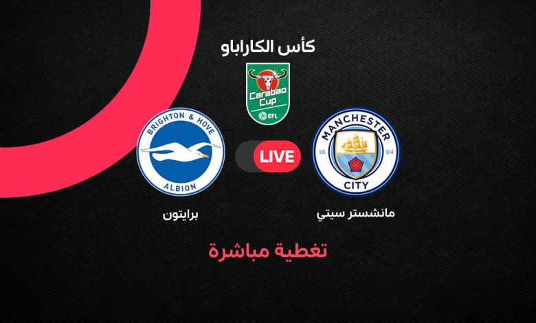 بث مباشر مباراة مانشستر سيتي وبرايتون اليوم في كأس الرابطة الإنجليزية 2026.. الموعد والقنوات الناقلة والتشكيل الرسمي للسيتي