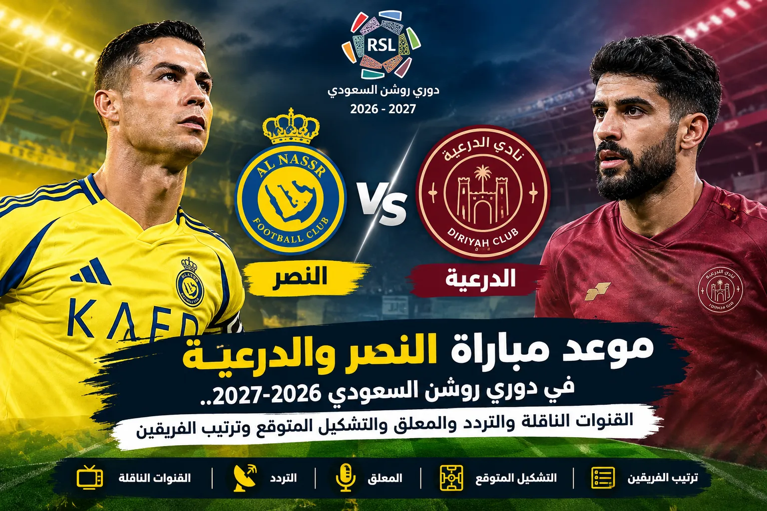 موعد مباراة النصر والدرعية في دوري روشن السعودي 2026-2027.. القنوات الناقلة والتردد والمعلق والتشكيل المتوقع وترتيب الفريقين