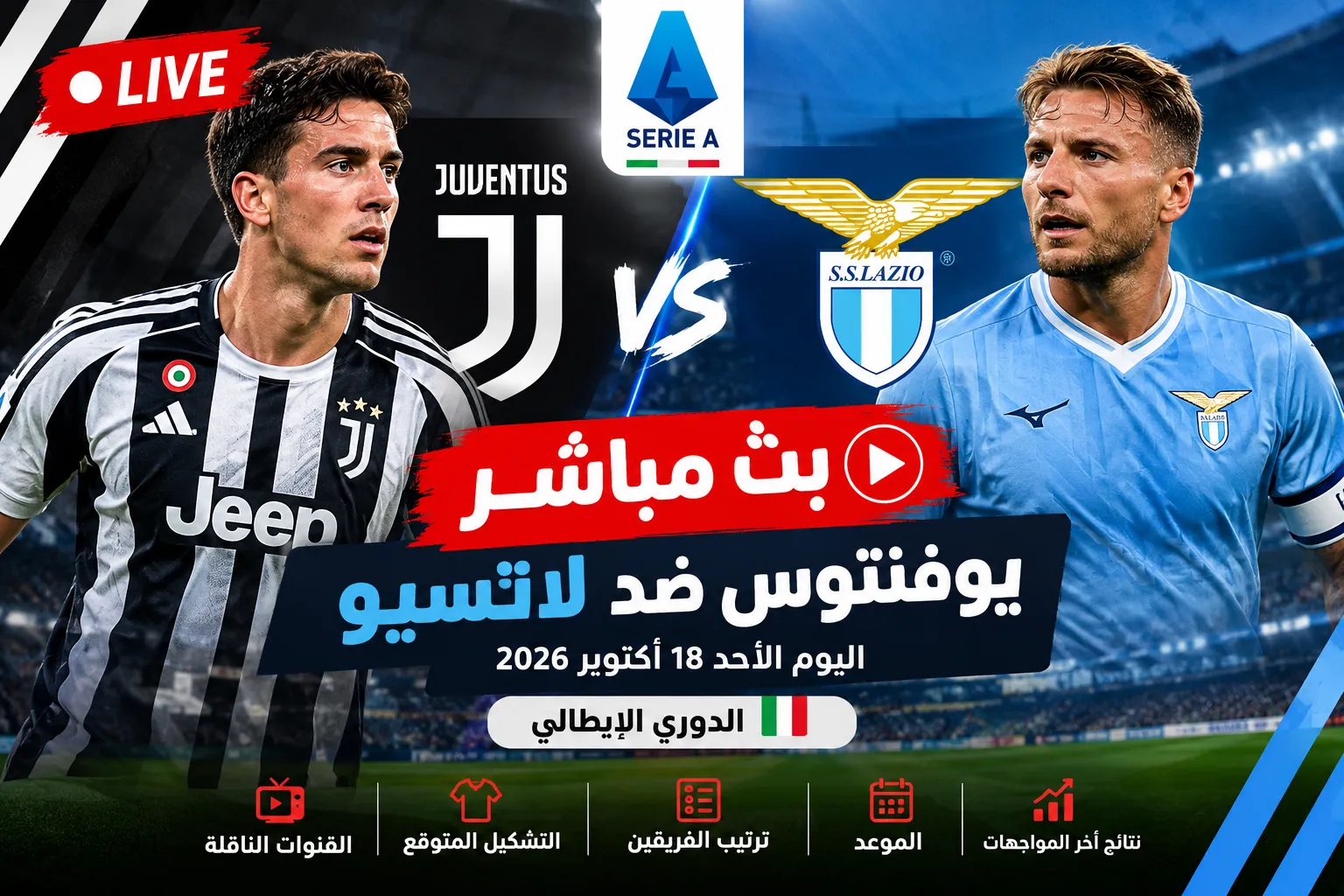 بث مباشر مباراة يوفنتوس ضد لاتسيو اليوم الأحد 18 أكتوبر 2026 في الدوري الإيطالي.. الموعد والقنوات الناقلة والتشكيل المتوقع وترتيب الفريقين ونتائج آخر المواجهات