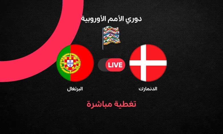 بث مباشر مباراة البرتغال والدنمارك اليوم الخميس 1 أكتوبر 2026 في دوري الأمم الأوروبية.. القنوات الناقلة والتشكيل الرسمي وموعد المواجهة بقيادة برونو فرنانديز