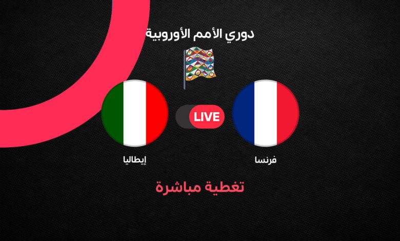 بث مباشر مباراة فرنسا وإيطاليا اليوم الجمعة 2 أكتوبر 2026 في دوري الأمم الأوروبية.. التشكيل الرسمي والقنوات الناقلة وموعد المواجهة وتفاصيل اللقاء لحظة بلحظة