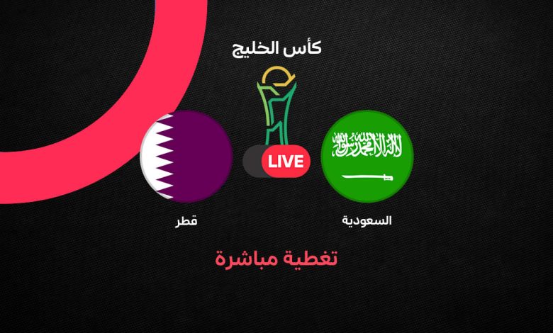 بث مباشر مباراة السعودية ضد قطر اليوم السبت 3 أكتوبر 2026 في نصف نهائي خليجي 27.. الموعد والقنوات الناقلة والمعلق والتشكيل ومتابعة اللقاء لحظة بلحظة