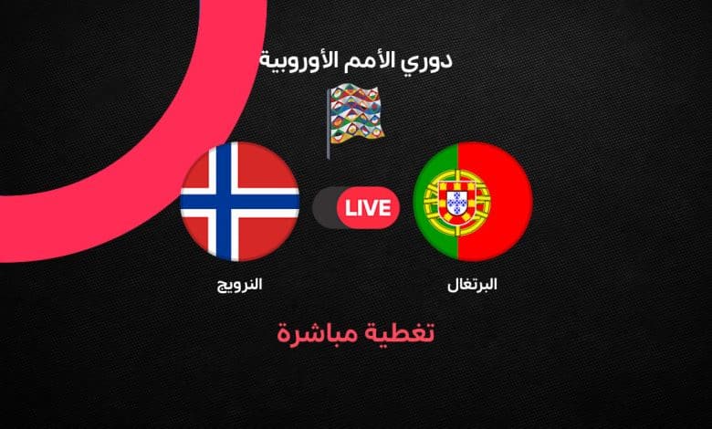 بث مباشر مباراة البرتغال ضد النرويج اليوم الأحد 4 أكتوبر 2026 في دوري الأمم الأوروبية.. الموعد والقنوات الناقلة والتشكيل الرسمي ومتابعة اللقاء لحظة بلحظة