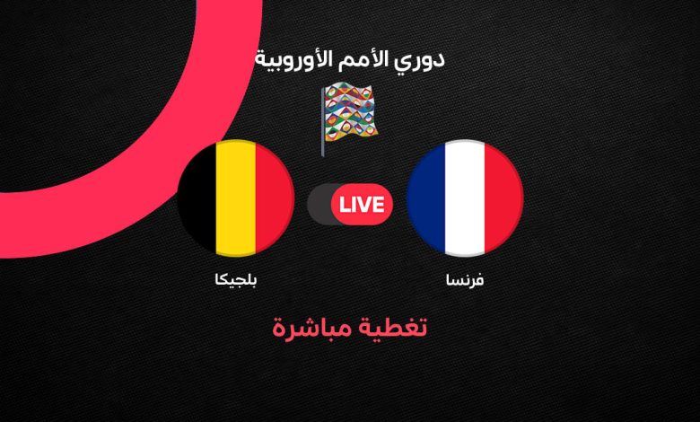 بث مباشر مباراة فرنسا ضد بلجيكا اليوم الإثنين 5 أكتوبر 2026.. الموعد والقنوات الناقلة والتشكيل ومتابعة أحداث الجولة الرابعة لحظة بلحظة
