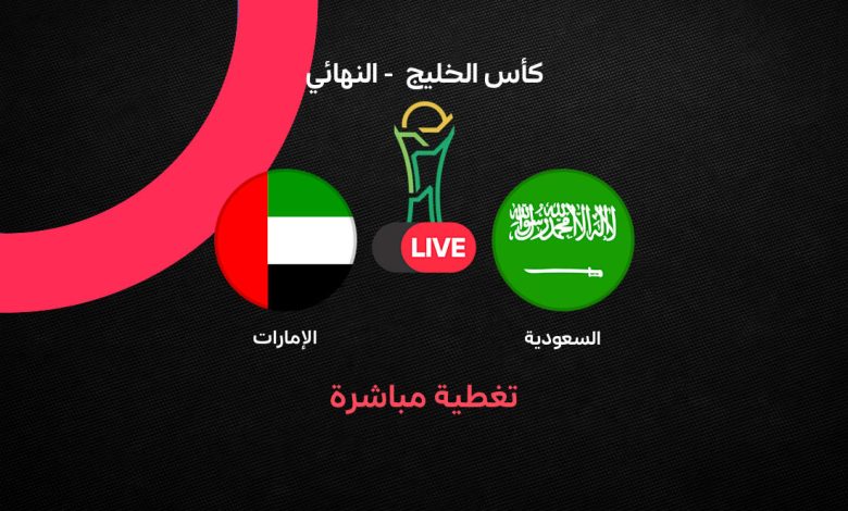 بث مباشر مباراة السعودية والإمارات الآن في نهائي خليجي 27.. الموعد والقنوات الناقلة والتشكيل ومشاهدة النهائي لحظة بلحظة