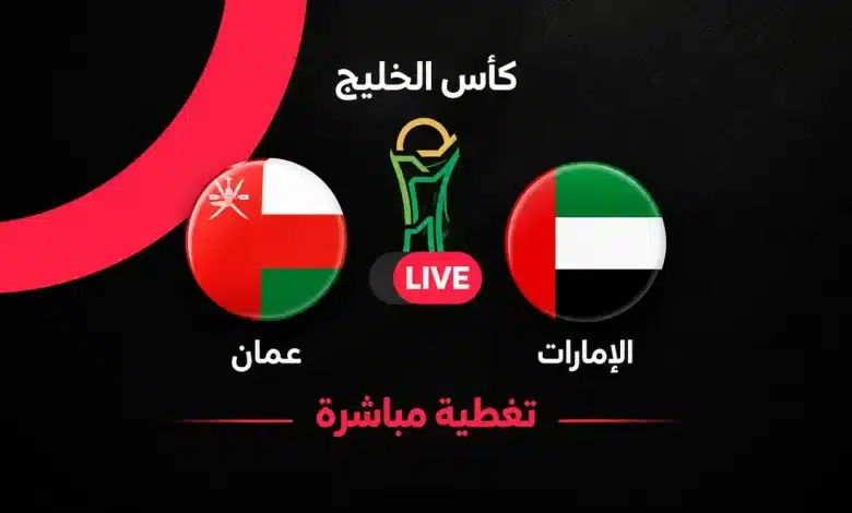 بث مباشر مباراة الإمارات ضد عمان اليوم السبت 3 أكتوبر 2026 في نصف نهائي خليجي 27.. الموعد والقنوات الناقلة والتشكيل الرسمي ومتابعة اللقاء لحظة بلحظة