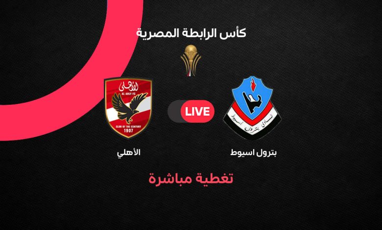 بث مباشر مباراة الأهلي وبترول أسيوط الآن في كأس الرابطة المصرية 2026-2027.. الموعد والقنوات الناقلة والتشكيل ونتيجة اللقاء لحظة بلحظة