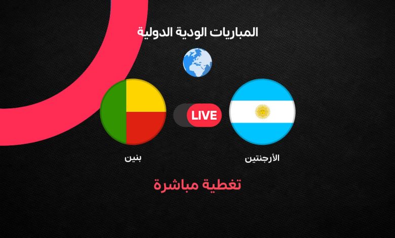 بث مباشر مباراة الأرجنتين ضد بنين اليوم.. ميسي يخوض المواجهة الأخيرة مع التانجو والموعد والقنوات الناقلة والتشكيل ومتابعة اللقاء لحظة بلحظة