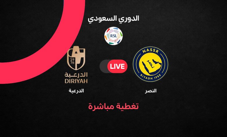 بث مباشر مباراة النصر ضد الدرعية اليوم الجمعة 9 أكتوبر 2026 في دوري روشن السعودي.. رونالدو وماني وفيليكس يقودون العالمي في مواجهة قوية وموعد المباراة والتشكيل المتوقع