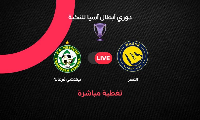 بث مباشر مباراة النصر ضد نيفتشي فرغانة اليوم الإثنين 12 أكتوبر 2026 في دوري أبطال آسيا للنخبة.. رونالدو وماني وفيليكس يقودون العالمي في مهمة استعادة الانتصارات والنتيجة لحظة بلحظة