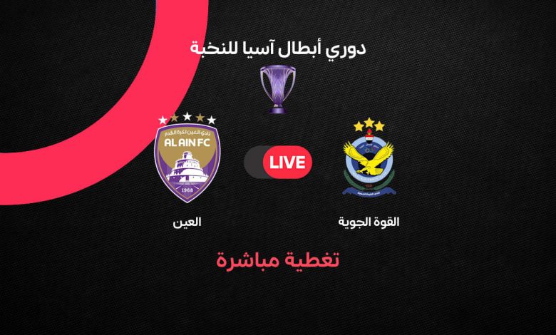 بث مباشر مباراة القوة الجوية ضد العين اليوم الإثنين 12 أكتوبر 2026 في دوري أبطال آسيا للنخبة.. الزعيم الإماراتي يسعى لمواصلة انتصاراته أمام الفريق العراقي والقنوات الناقلة والتشكيل والنتيجة لحظة بلحظة