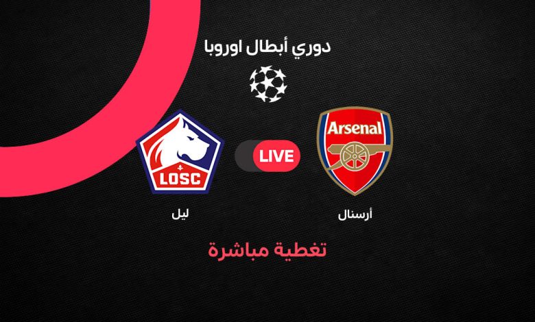 بث مباشر مباراة أرسنال ضد ليل اليوم الثلاثاء 13 أكتوبر 2026 في دوري أبطال أوروبا.. التشكيل الرسمي والقنوات الناقلة وموعد المباراة وترتيب الفريقين ومتابعة النتيجة لحظة بلحظة