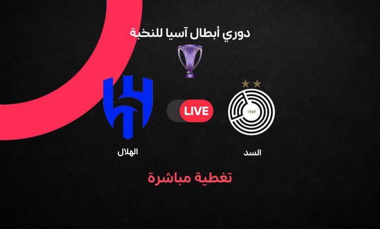 بث مباشر مباراة الهلال ضد السد اليوم الثلاثاء 13 أكتوبر 2026 في دوري أبطال آسيا للنخبة.. الموعد والقنوات الناقلة والمعلق وحكم اللقاء وترتيب الفريقين وتفاصيل القمة الآسيوية لحظة بلحظة