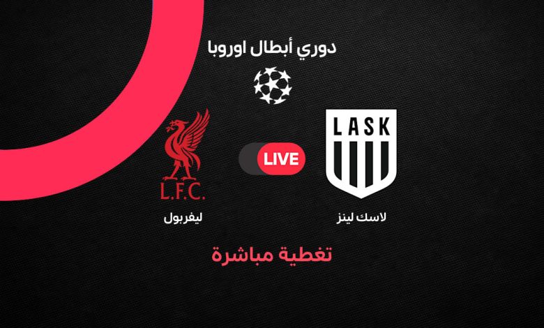 بث مباشر مباراة ليفربول ضد لاسك لينز اليوم الأربعاء 14 أكتوبر 2026.. الريدز يكتسح الفريق النمساوي برباعية نظيفة وباركولا يتألق بثنائية في دوري أبطال أوروبا