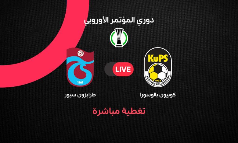 بث مباشر مباراة طرابزون سبور ضد كوبيون بالوسورا اليوم الخميس 15 أكتوبر 2026 في دوري المؤتمر الأوروبي.. الموعد والقنوات الناقلة والتشكيل الرسمي ومشاركة محمد صلاح في افتتاح المشوار القاري