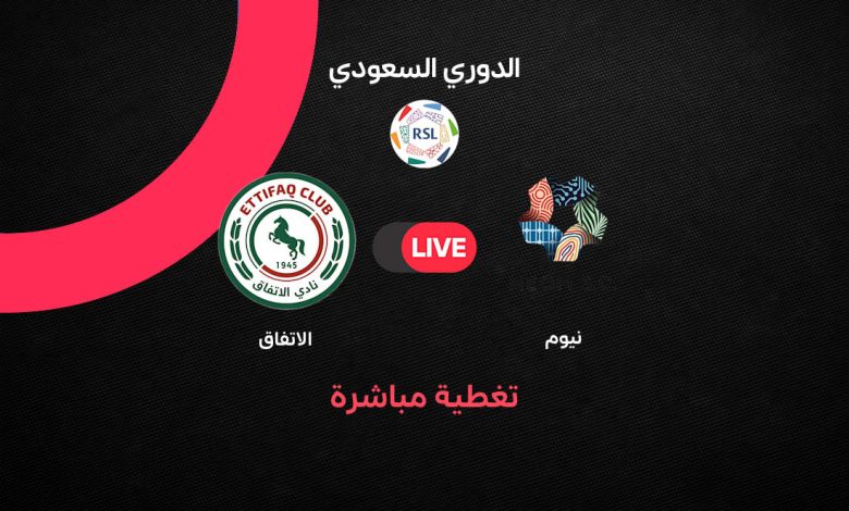 بث مباشر مباراة نيوم ضد الاتفاق اليوم السبت 17 أكتوبر 2026 في الدوري السعودي.. الموعد والقنوات الناقلة وترتيب الفريقين وموقف نيوم من المنافسة على الصدارة