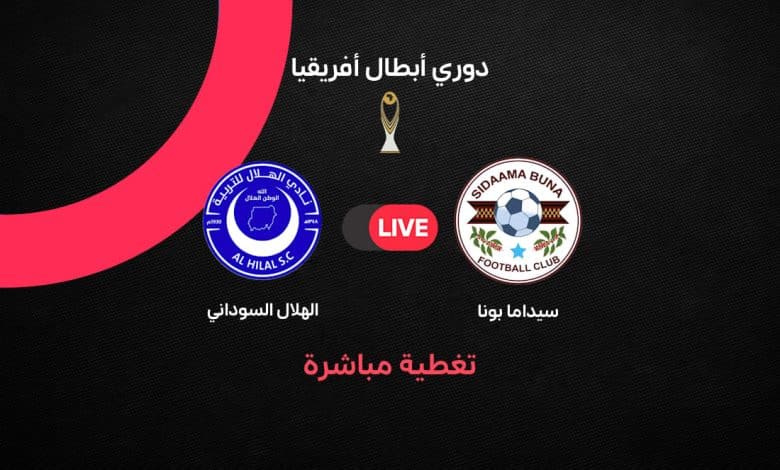 بث مباشر مباراة الهلال السوداني ضد سيداما بونا الإثيوبي اليوم الأحد 18 أكتوبر 2026 في دوري أبطال إفريقيا.. التشكيل الرسمي وموعد المباراة ومتابعة أحداث اللقاء لحظة بلحظة