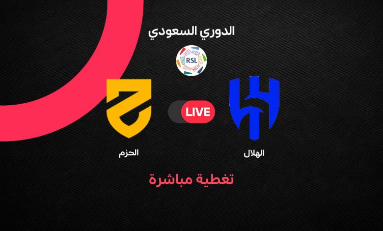 بث مباشر مباراة الهلال ضد الحزم اليوم الإثنين 19 أكتوبر 2026 في الدوري السعودي.. الموعد والقنوات الناقلة والتشكيل الرسمي وترتيب الفريقين