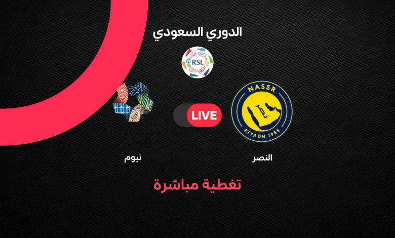بث مباشر مباراة النصر ضد نيوم اليوم الثلاثاء 20 أكتوبر 2026 في دوري روشن السعودي.. رونالدو يقود العالمي في مواجهة قوية وموعد المباراة والقنوات الناقلة والتشكيل المتوقع وترتيب الفريقين