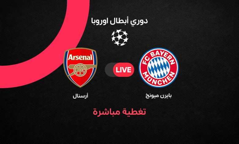 بث مباشر مباراة بايرن ميونخ ضد أرسنال اليوم الأربعاء 21 أكتوبر 2026.. هاري كين يقلب النتيجة إلى 2-1 بعد هدف إيزي وديفيز في دوري أبطال أوروبا