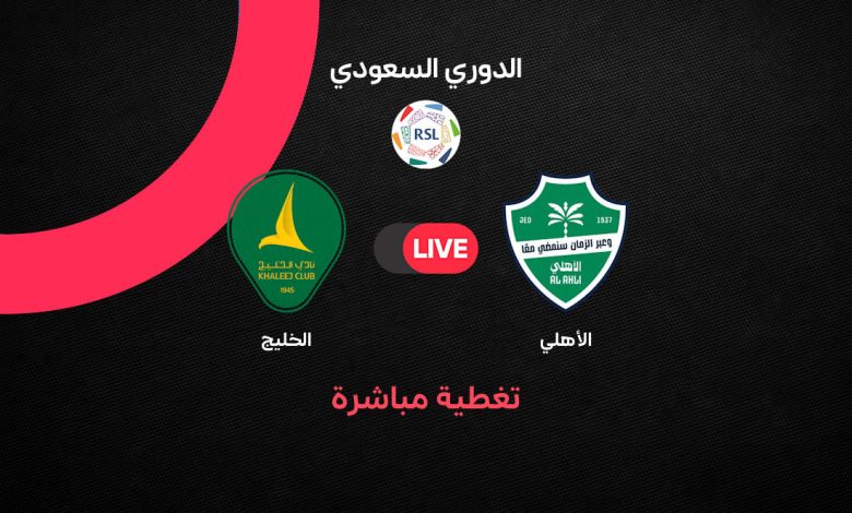 بث مباشر مباراة الأهلي ضد الخليج اليوم الجمعة 23 أكتوبر 2026 في دوري روشن السعودي.. الموعد والقنوات الناقلة وترتيب الفريقين وتفاصيل المواجهة لحظة بلحظة