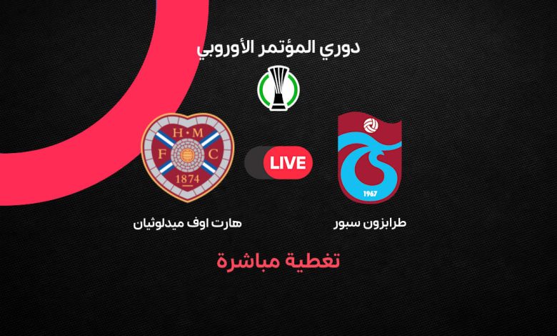 بث مباشر مباراة طرابزون سبور ضد هارت أوف ميدلوثيان اليوم الخميس 22 أكتوبر 2026 في دوري المؤتمر الأوروبي.. الموعد والقنوات الناقلة والتشكيل وترتيب الفريقين